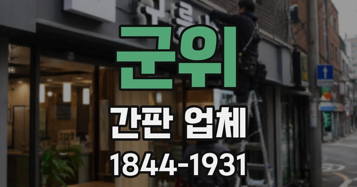 군위 간판 업체