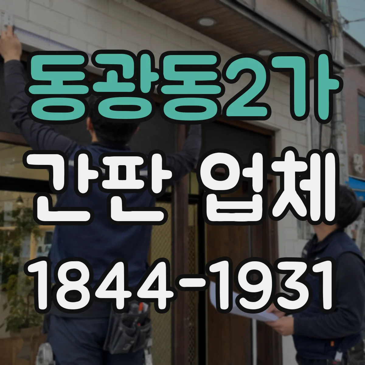동광동2가 간판 업체