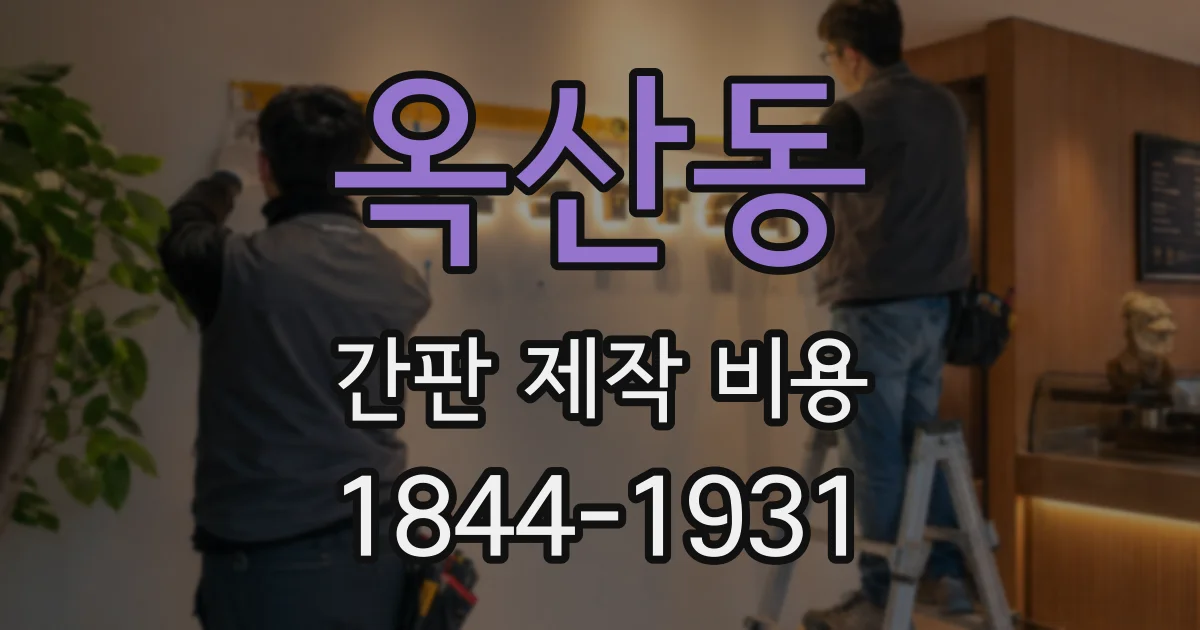 옥산동 간판 제작 비용