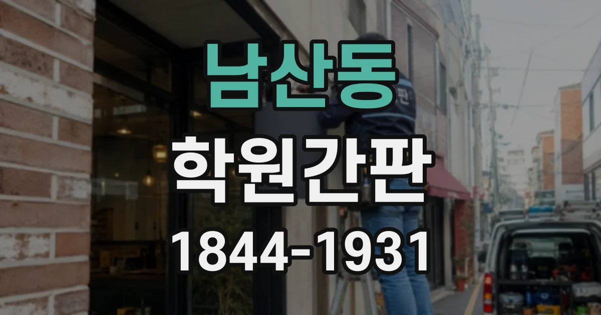 남산동 학원간판