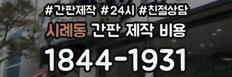 시례동 간판 제작 비용