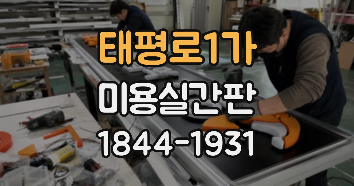 태평로1가 미용실간판 매장 이전 후 새로 설치해야 하는 이유