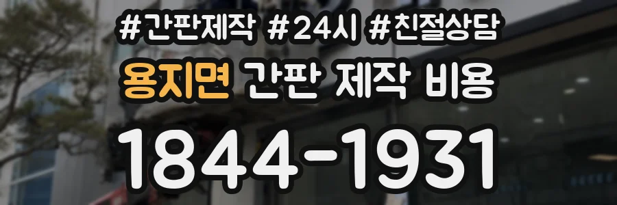용지면 간판 제작 비용