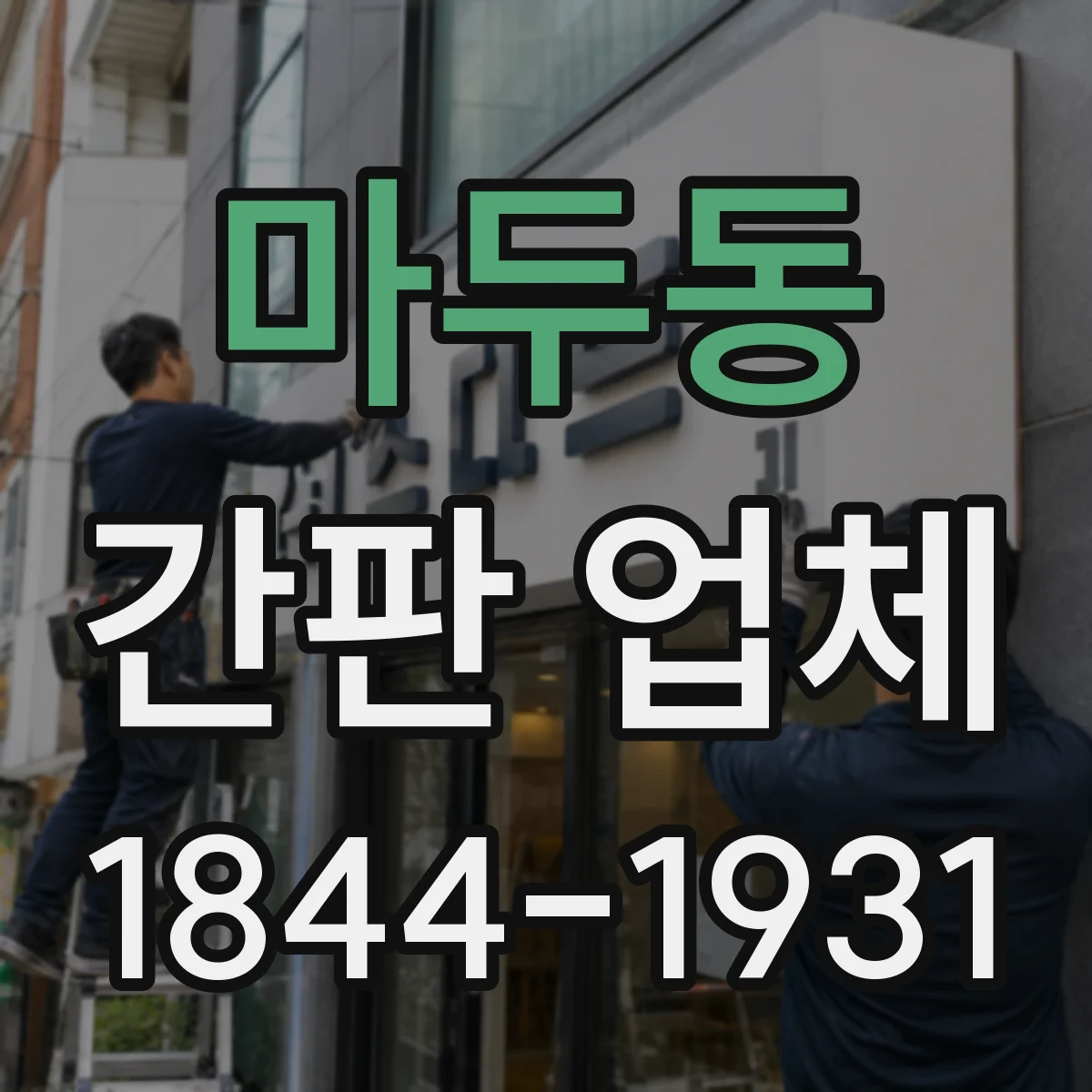마두동 간판 업체
