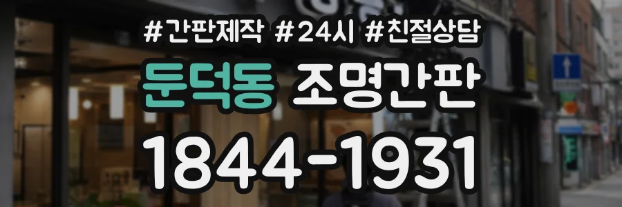 둔덕동 조명간판 상담 전화 1844-1931