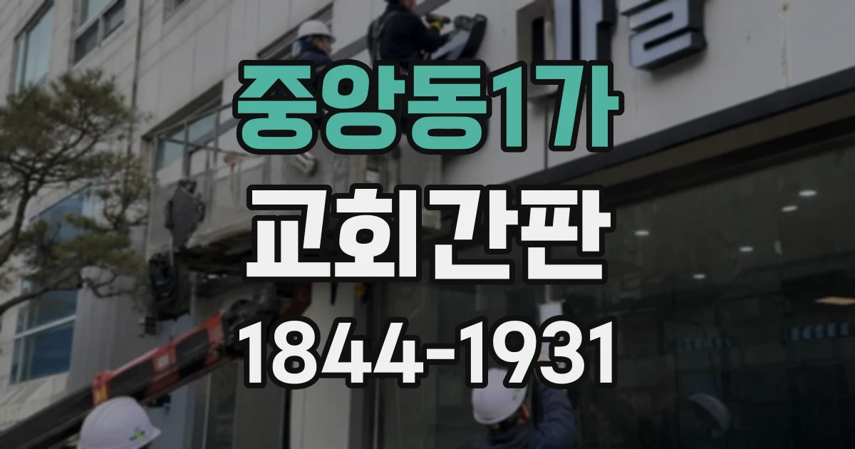 중앙동1가 교회간판