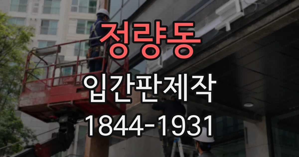 정량동 입간판제작