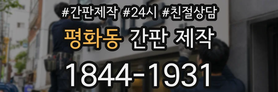 평화동 간판 제작