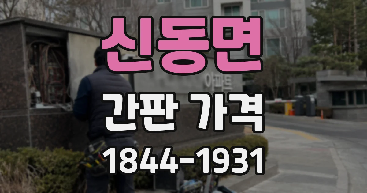 신동면 간판 가격