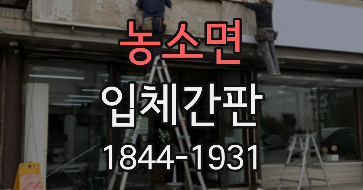 농소면 입체간판