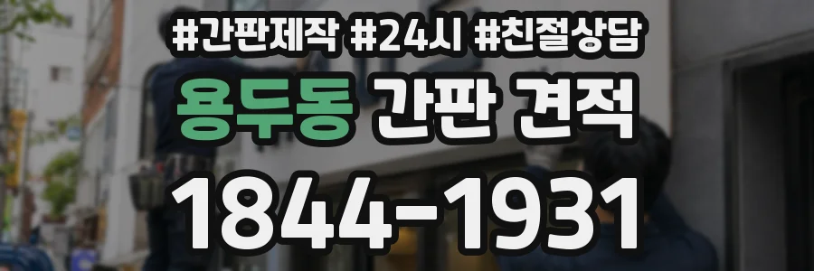 용두동 간판 견적