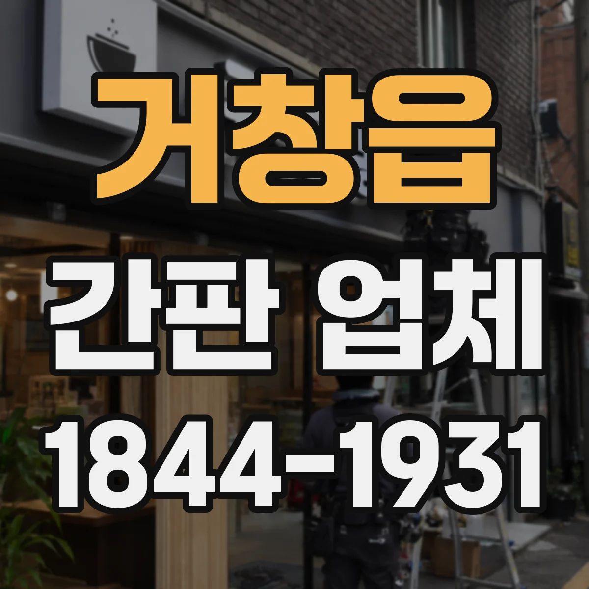 거창읍 간판 업체