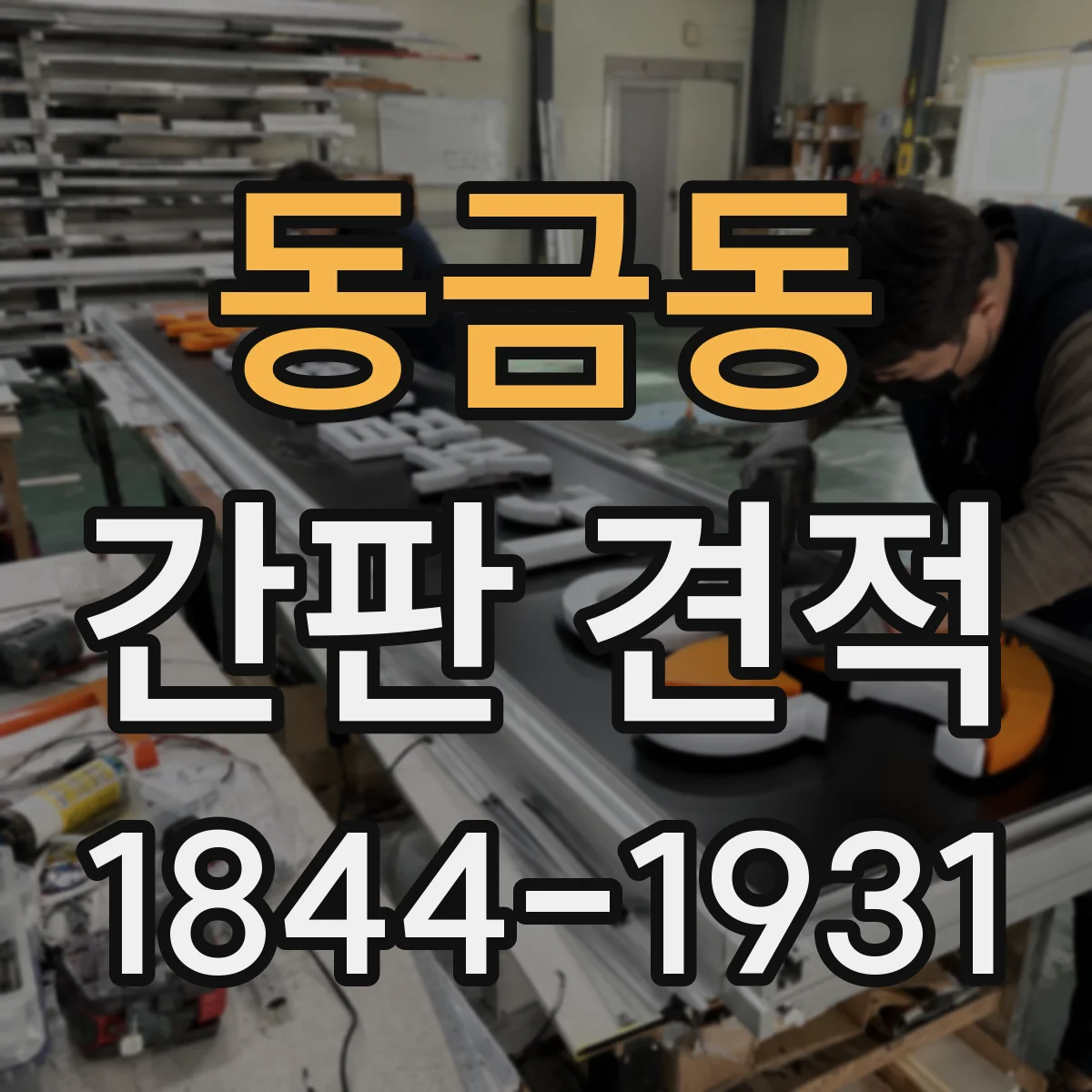 동금동 간판 견적