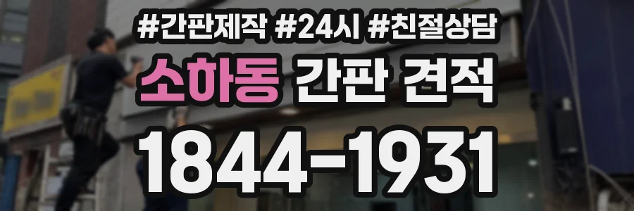 소하동 간판 견적
