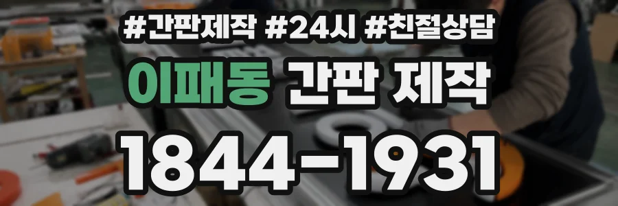 이패동 간판 제작