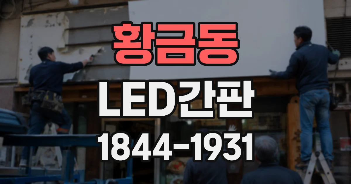 황금동 LED간판