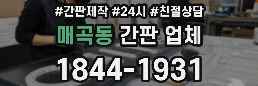 매곡동 간판 업체