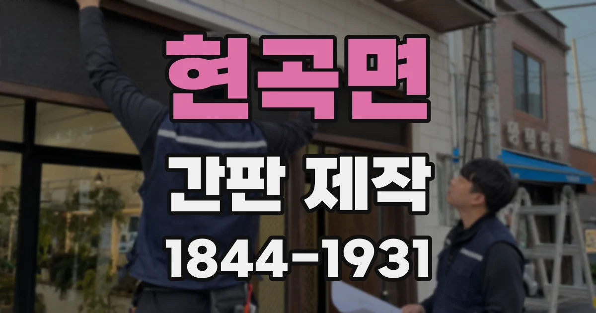 현곡면 간판 제작