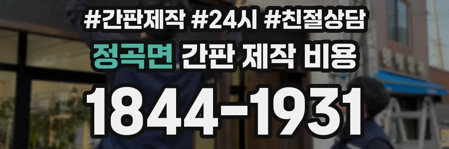 정곡면 간판 제작 비용