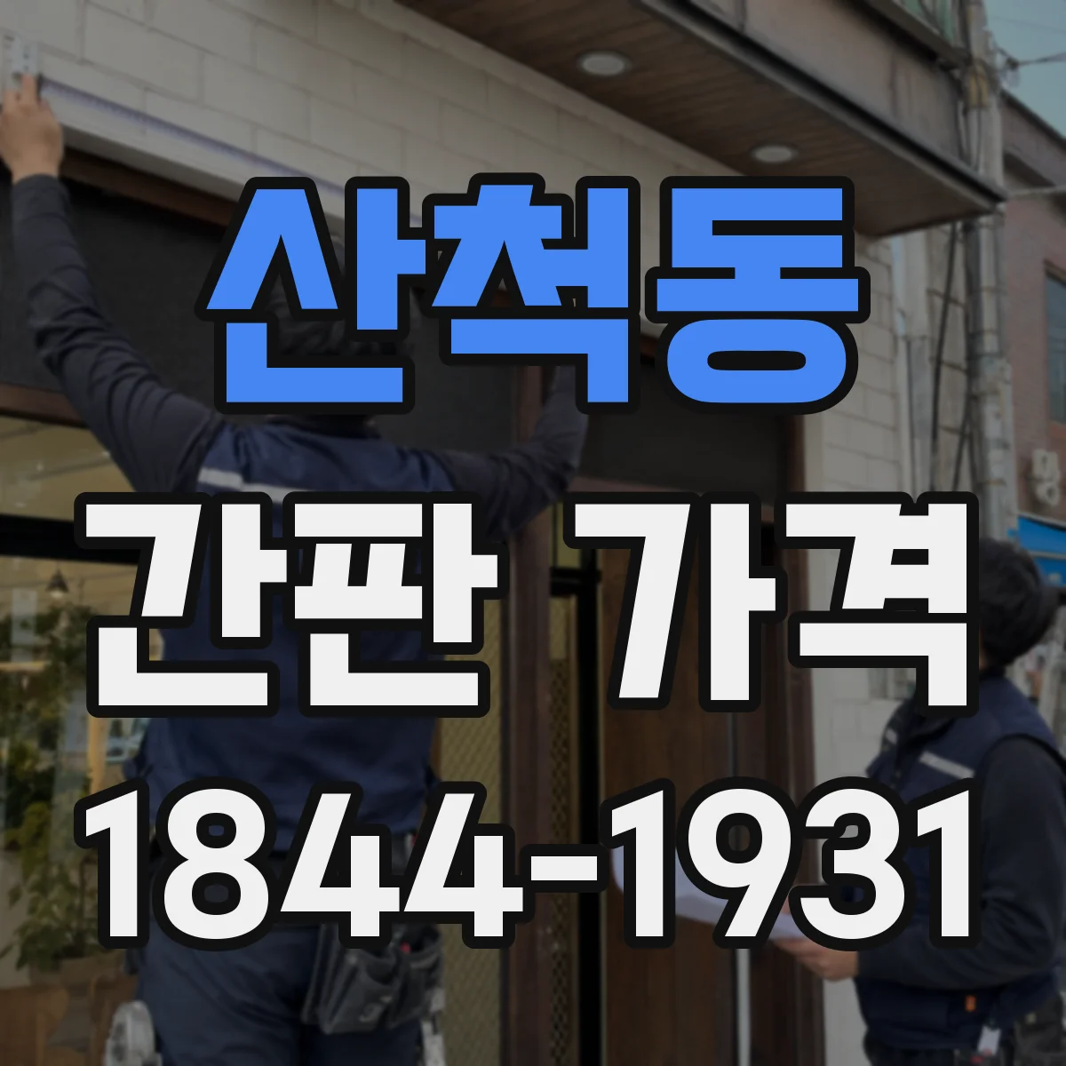 산척동 간판 가격