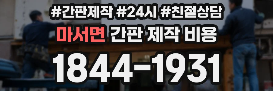 마서면 간판 제작 비용