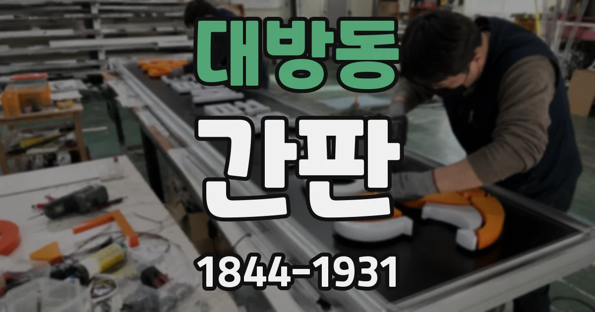 대방동 간판