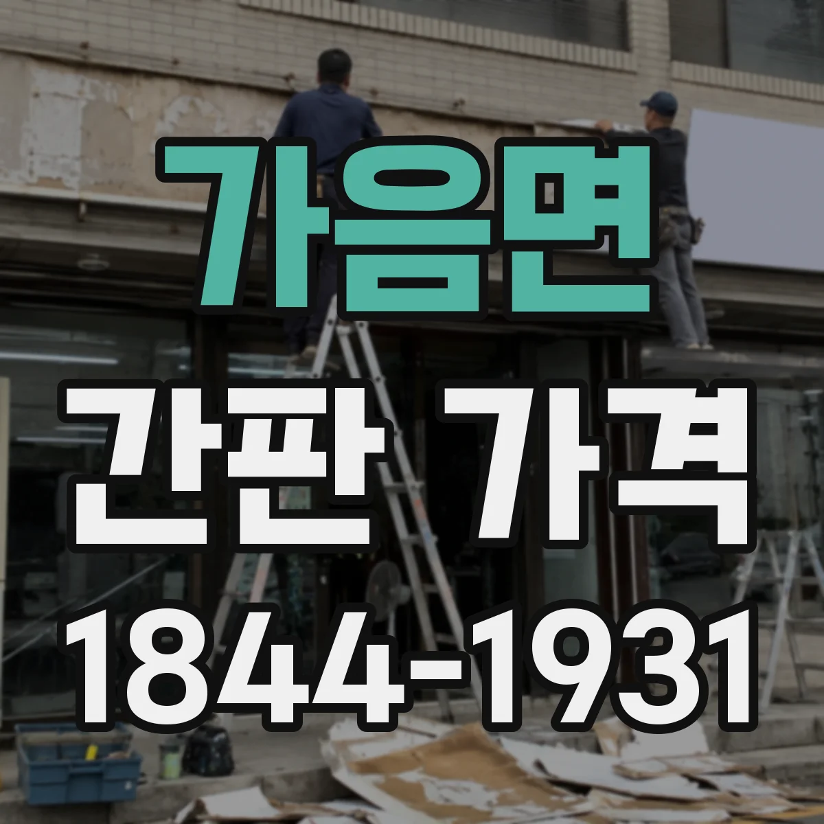 가음면 간판 가격