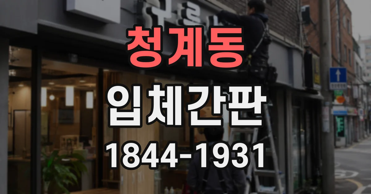청계동 입체간판