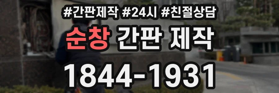 순창 간판 제작