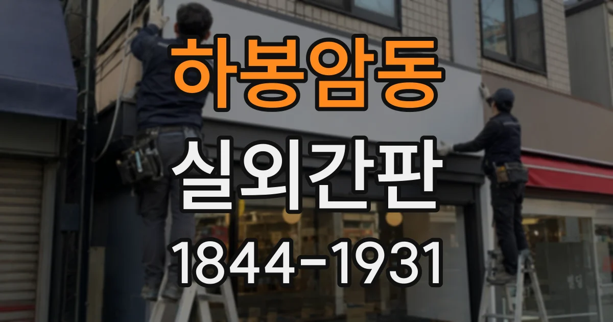 하봉암동 실외간판