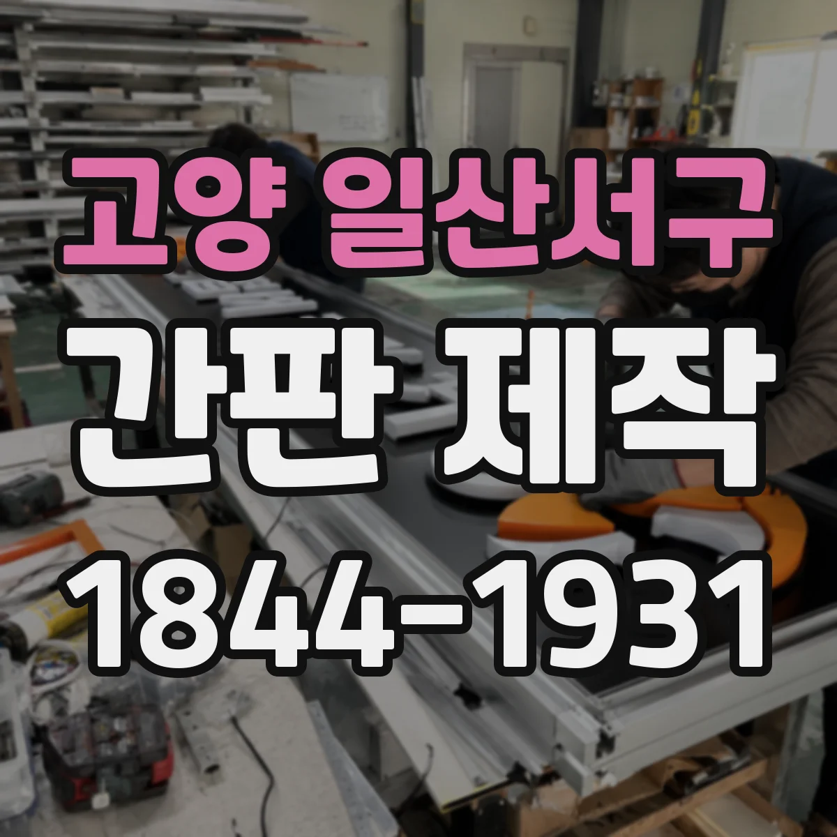 고양 일산서구 간판 제작