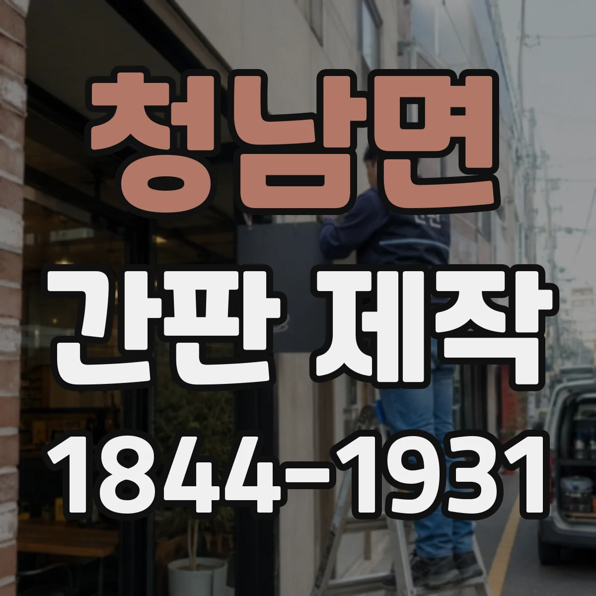 청남면 간판 제작