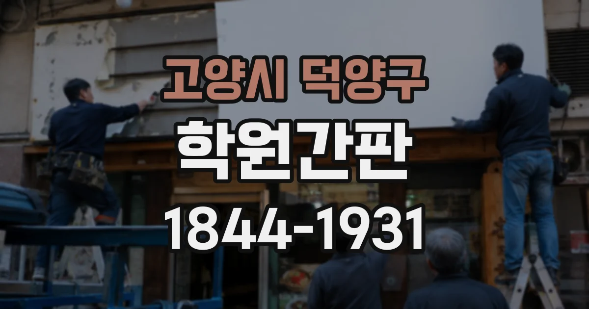 고양시 덕양구 학원간판