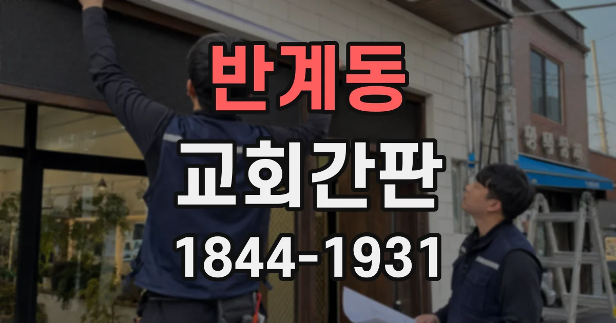 반계동 교회간판