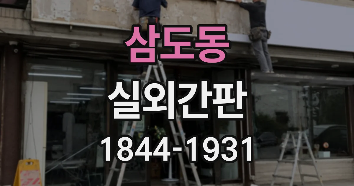 삼도동 실외간판