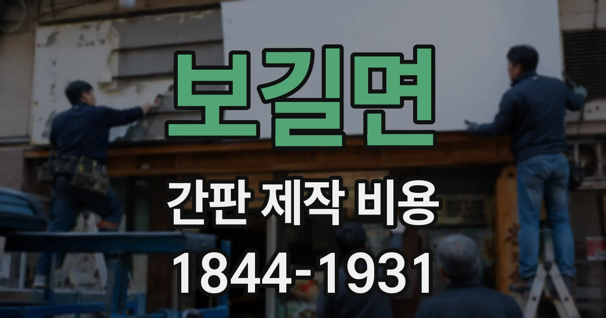 보길면 간판 제작 비용