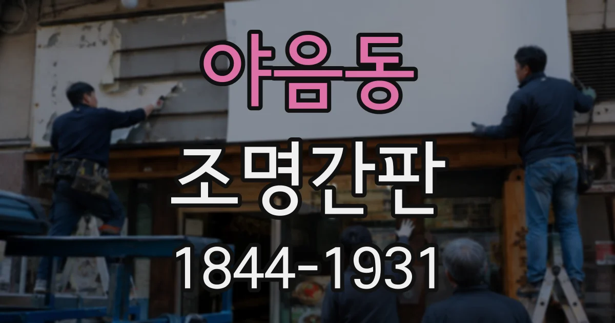 야음동 조명간판