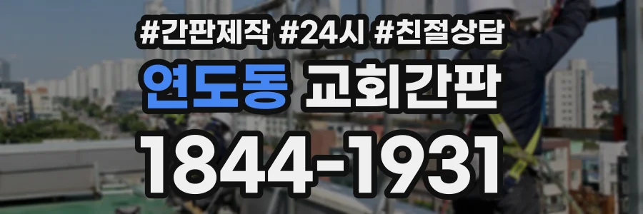 연도동 교회간판 상담 전화 1844-1931