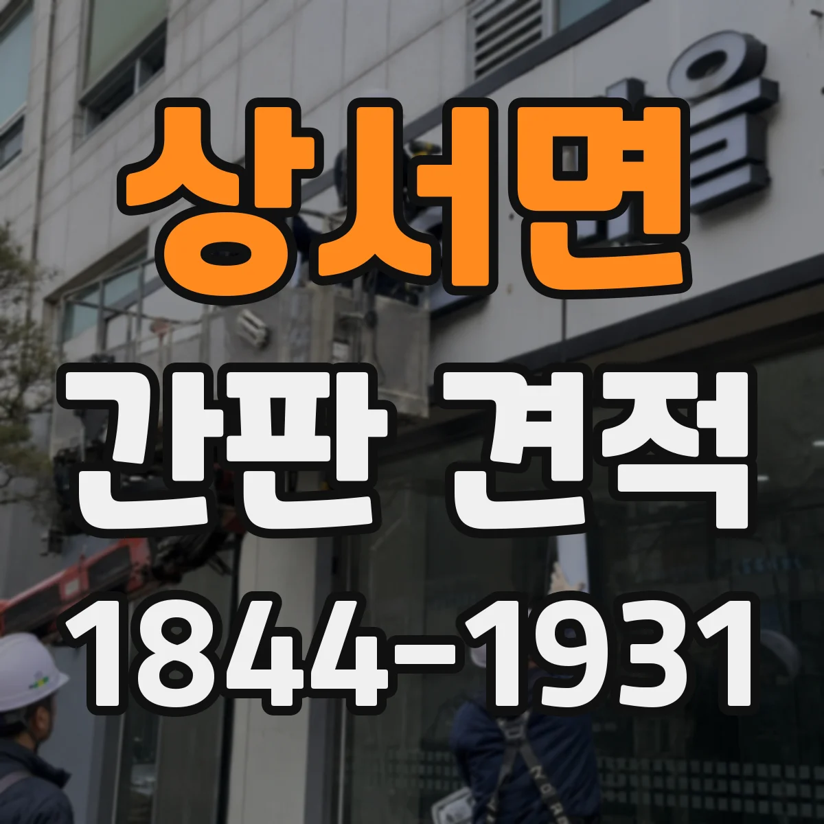 상서면 간판 견적