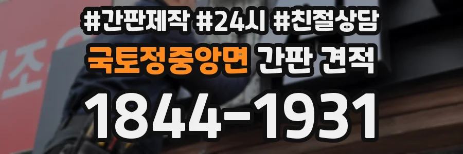국토정중앙면 간판 견적