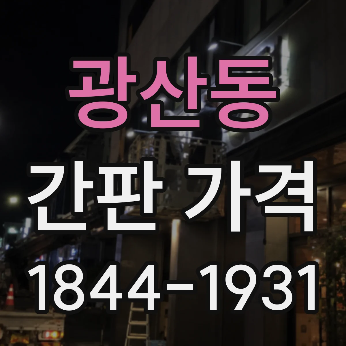 광산동 간판 가격