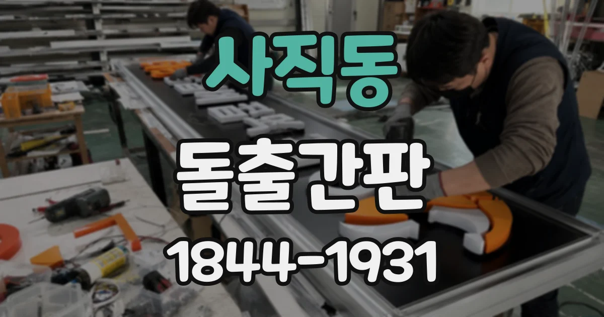 사직동 돌출간판