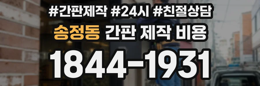 송정동 간판 제작 비용