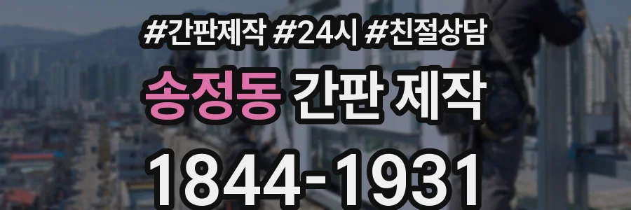 송정동 간판 제작