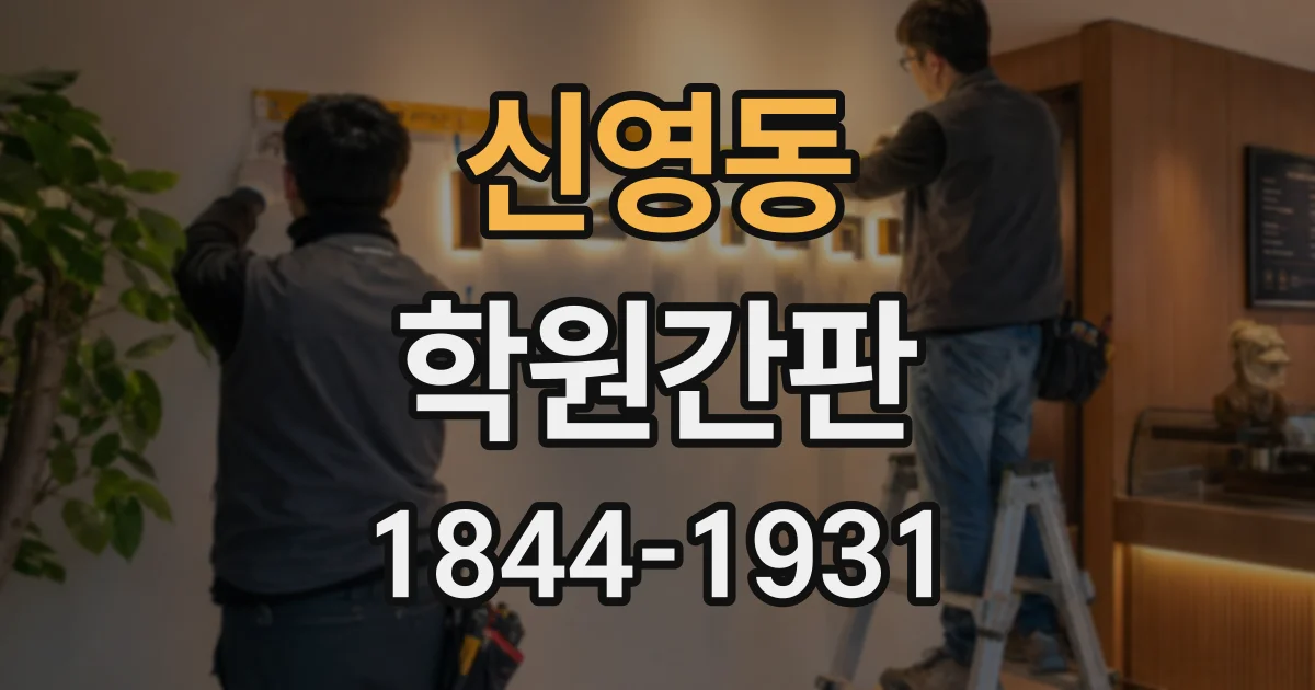 신영동 학원간판