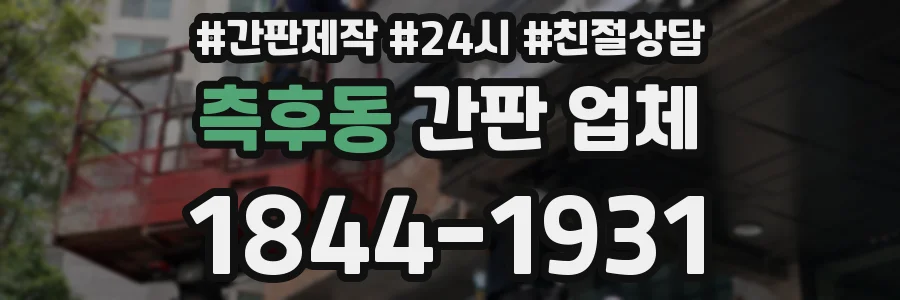 측후동 간판 업체
