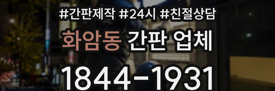 화암동 간판 업체