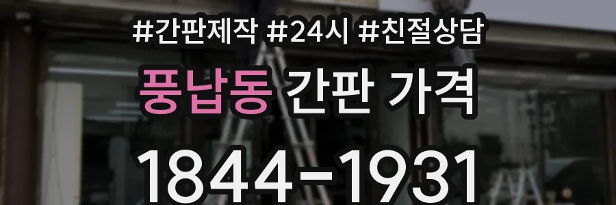풍납동 간판 가격