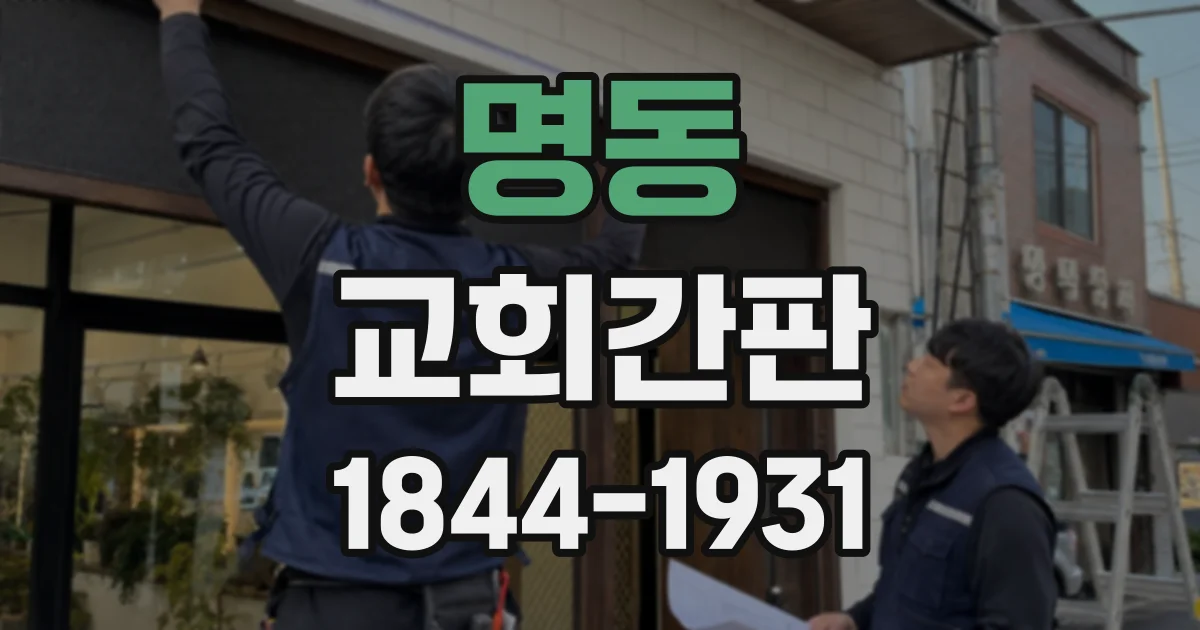 명동 교회간판
