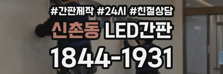 신촌동 LED간판 상담 전화 1844-1931